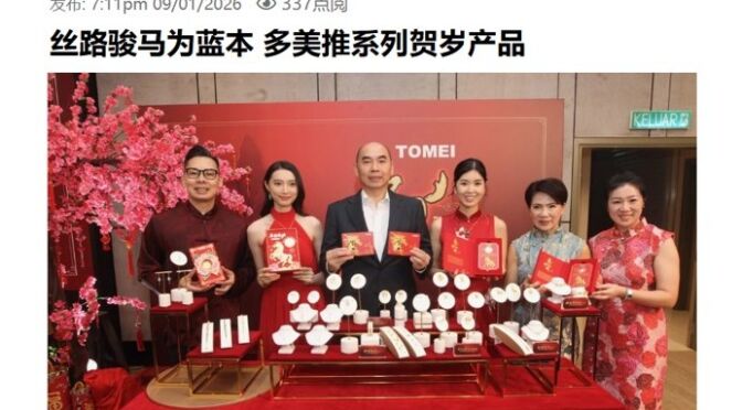 丝路骏马为蓝本 多美推系列贺岁产品